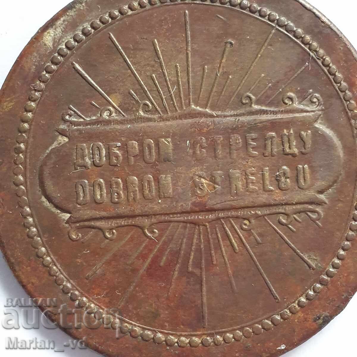 Παράδοση Σερβικό Σήμα Στρατού, Σήμα για Καλό Σκοπευτή, Μετάλλιο