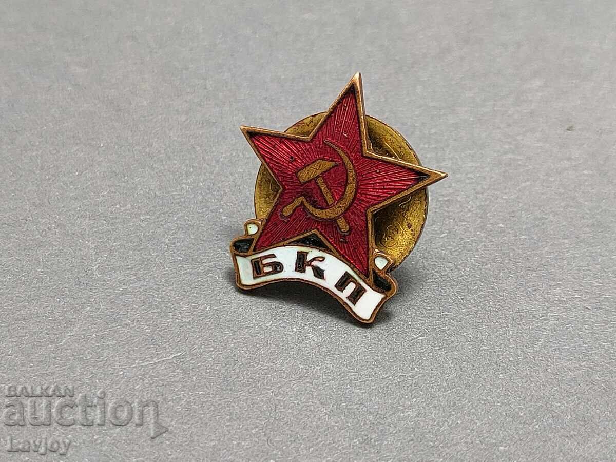 Εμβλημα βιδωτό στήθους σμάλτο σήμα BKP (znachka vint nagrŭden emaĭliran znak BKP) με τιμή 40.00 BGN | € 20.45