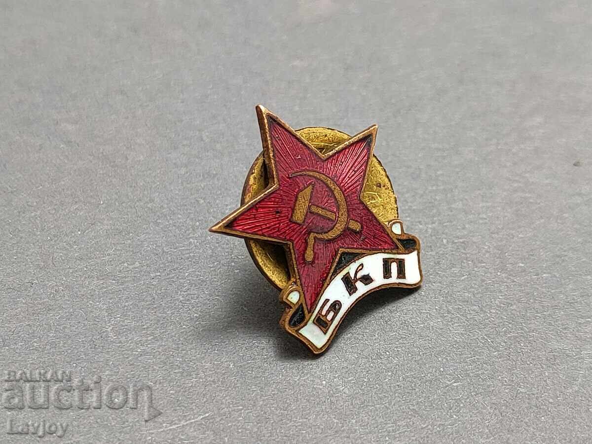 Δημοπρασία Εμβλημα βιδωτό στήθους σμάλτο σήμα BKP (znachka vint nagrŭden emaĭliran znak BKP)