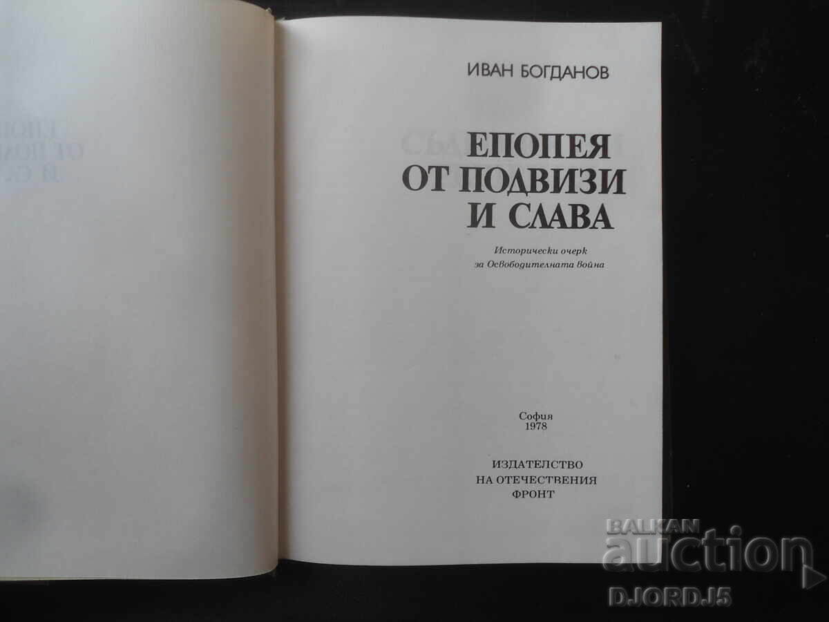 Έπος από κατορθώματα και δόξα, Ιβάν Μπογκντάνοφ με τιμή 5.00 BGN | € 2.56