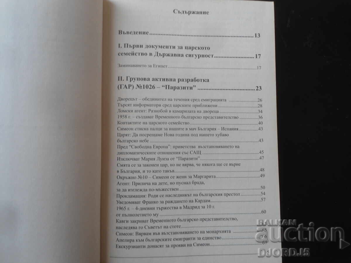 Τα μυστικά αρχεία του τσάρου, Αλεξία Ντιμιτρόβα με τιμή 5.00 BGN | € 2.56