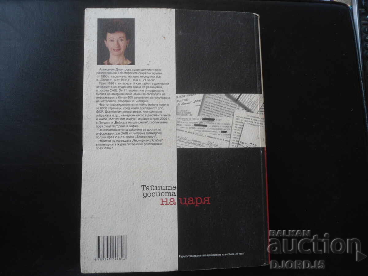 Τα μυστικά αρχεία του τσάρου, Αλεξία Ντιμιτρόβα - 7