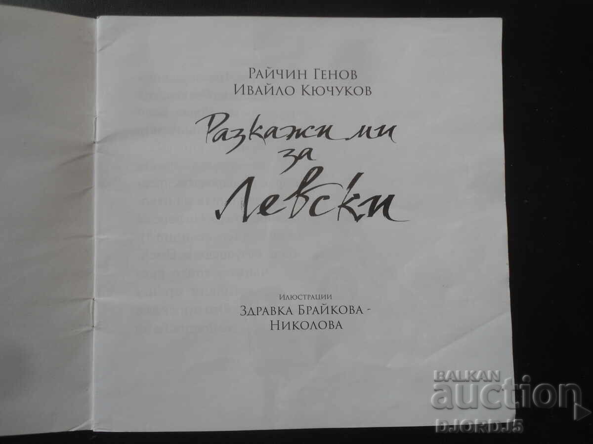 Πες μου για τη Λέφσκι με τιμή 5.00 BGN | € 2.56