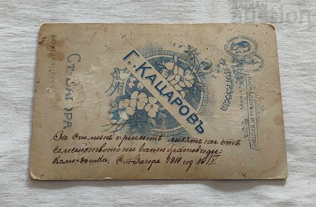 Photograph G. Katsarov Stara Zagora 1910. Cardboard print with price 10.00 BGN | € 5.11