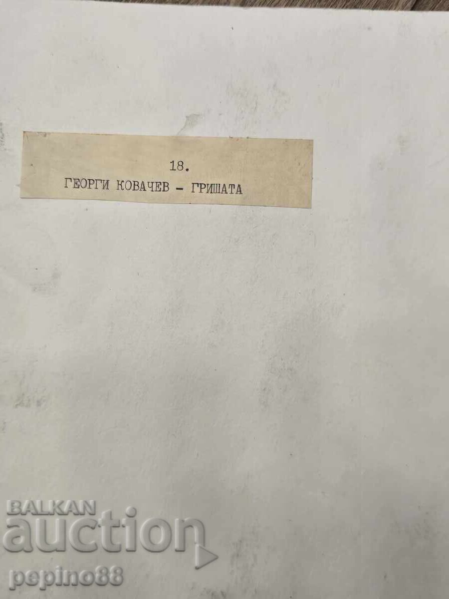B.Z.C Georgi Kovachev - Grishata with price 115.00 BGN | € 58.80 B.Z.C Georgi Kovachev - Grishata with price 115.00 BGN | € 58.80