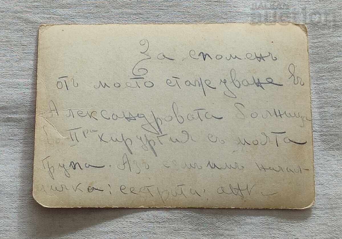 ΣΟΦΙΑ ΑΛΕΞΑΝΔΡΟΦΣΚΑ ΝΟΣΟΚΟΜΕΙΟ ΧΕΙΡΟΥΡΓΙΚΗ 193..ε. ΦΩΤΟΓΡΑΦΙΑ με τιμή 15.00 BGN | € 7.67