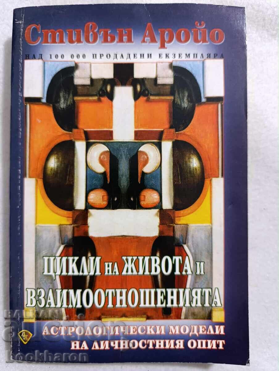 Στίβεν Αρόγιο: Κύκλοι της ζωής και σχέσεις Στίβεν Αρόγιο: Κύκλοι της ζωής και σχέσεις