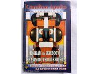 Stephen Arroyo: Cicluri de viață și relații