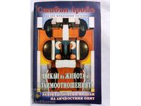 Stephen Arroyo: Cicluri de viață și relații