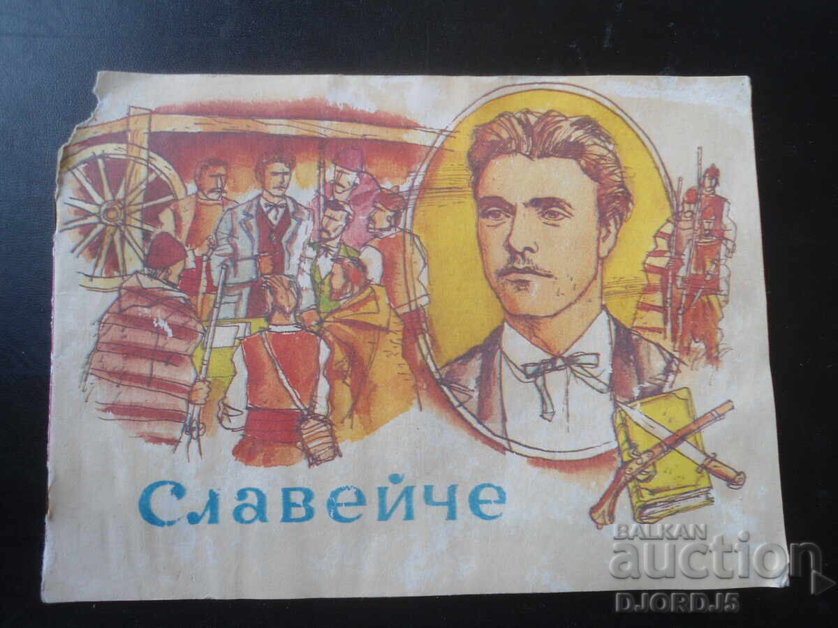 Περιοδικό "ΣΛΑΒΕΪΤΣΕ", από το 1986