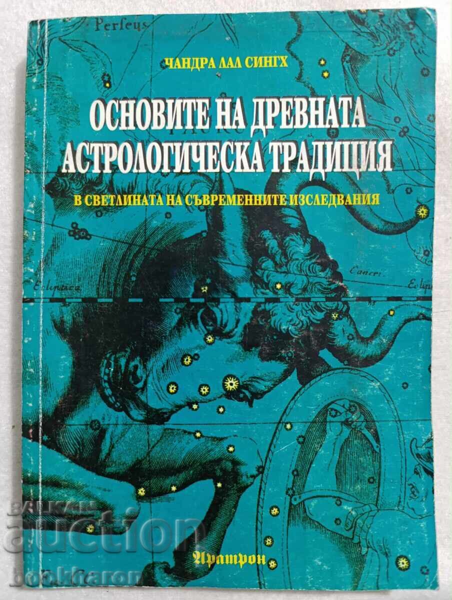 Τα θεμέλια της αρχαίας αστρολογικής παράδοσης Τα θεμέλια της αρχαίας αστρολογικής παράδοσης
