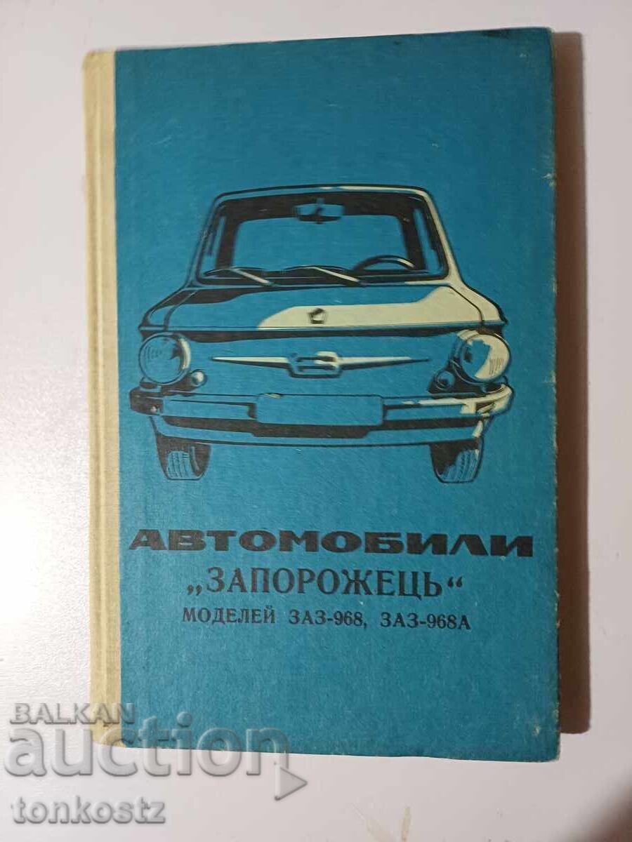 Запорожец  1977г.