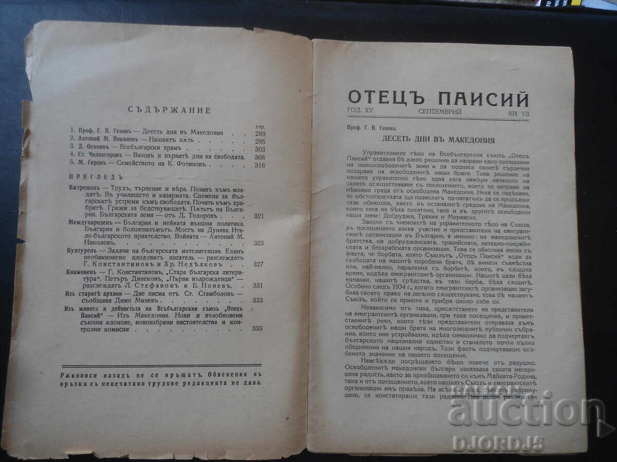 "FATHER PAISIUS", Sofia, year XV, book VII with price 7.00 BGN | € 3.58