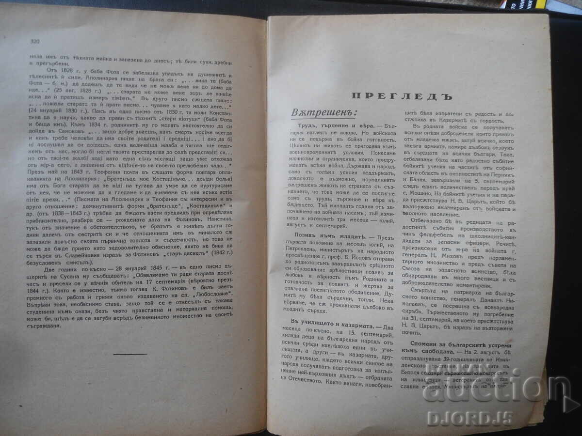 Delivery of "FATHER PAISIUS", Sofia, year XV, book VII