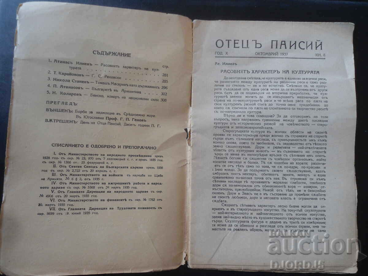 "ОТЕЦЪ ПАИСИЙ", София, год. Х, кн. 8, 1937 год. с цена 7.00 лв. | € 3.58
