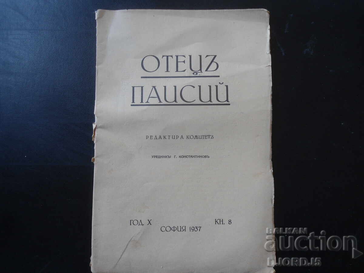 "ОТЕЦЪ ПАИСИЙ", София, год. Х, кн. 8, 1937 год.