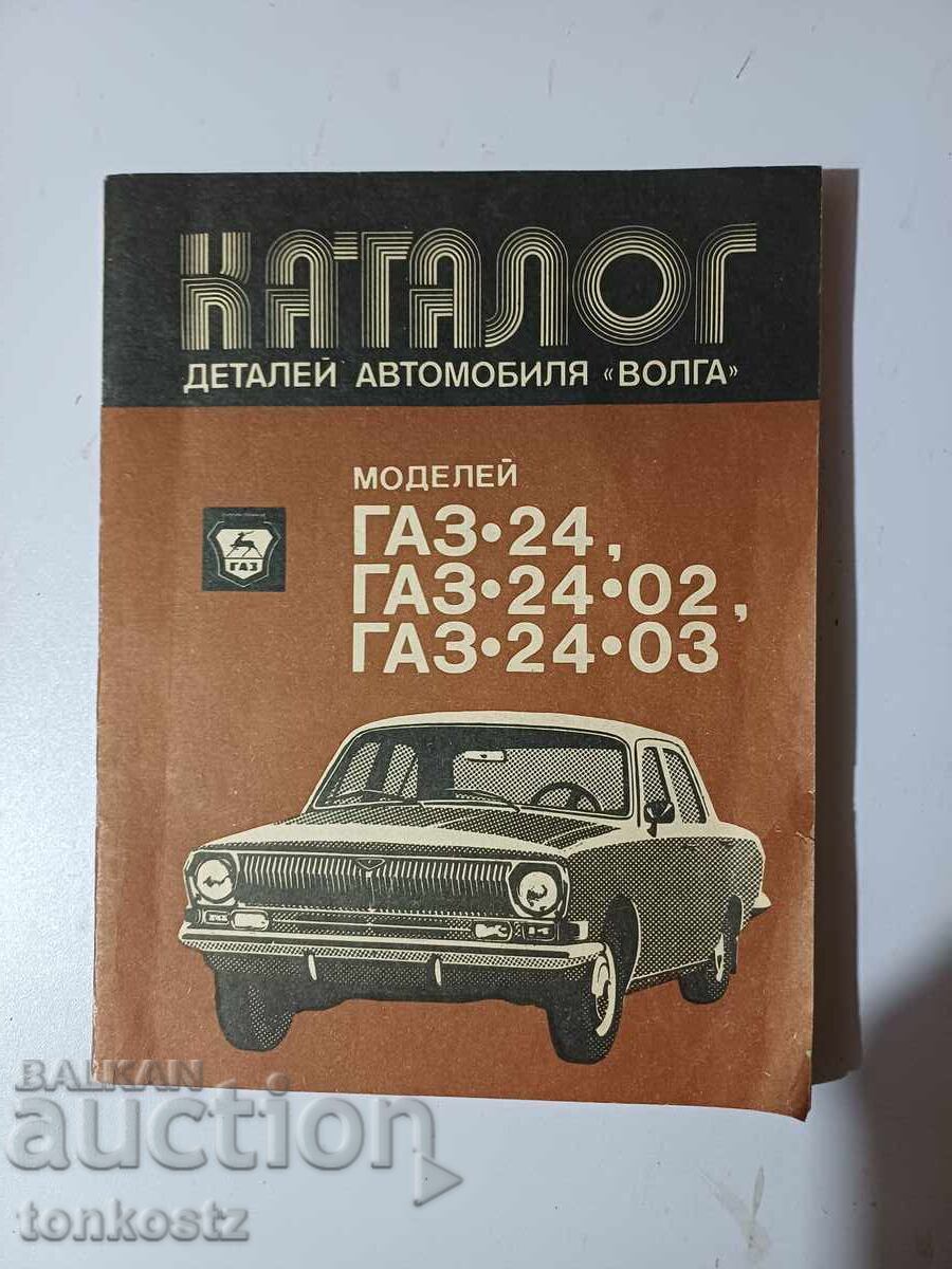 Каталог  ВОЛГА  1988г.