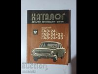 Κατάλογος VOLGA 1988g