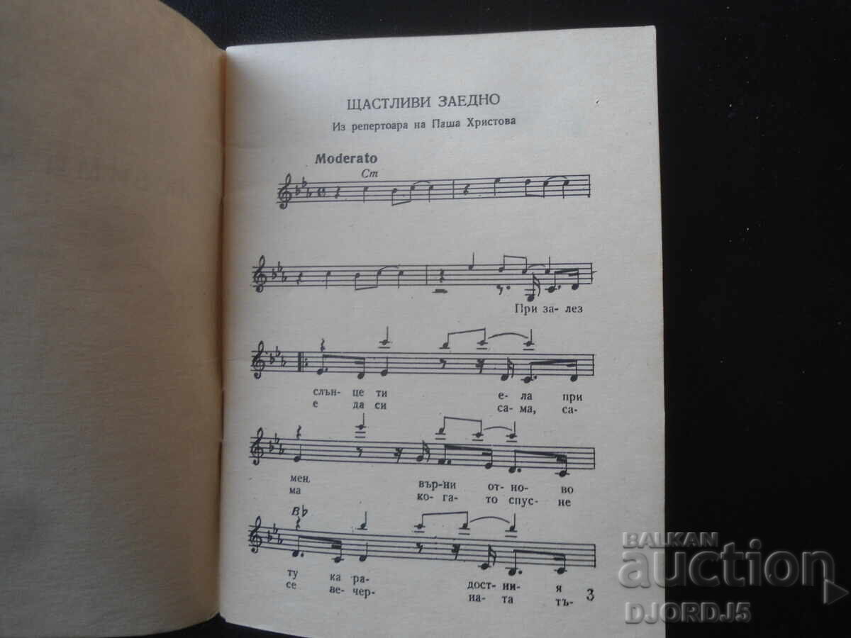 Любими мелодии, Кн. 5 с цена 4.00 лв. | € 2.05 Любими мелодии, Кн. 5 с цена 4.00 лв. | € 2.05