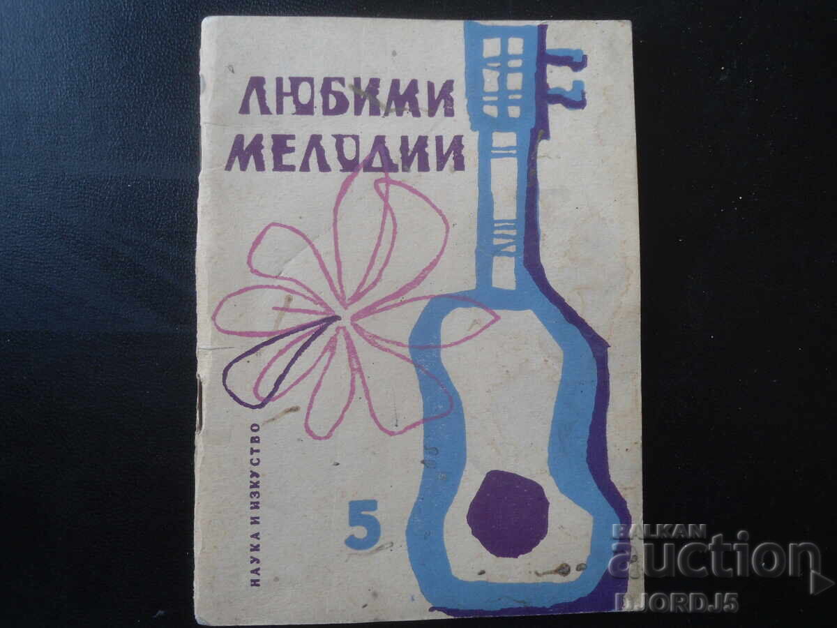 Любими мелодии, Кн. 5 Любими мелодии, Кн. 5