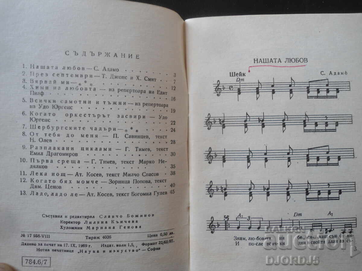 Любими мелодии, Кн. 7 с цена 4.00 лв. | € 2.05