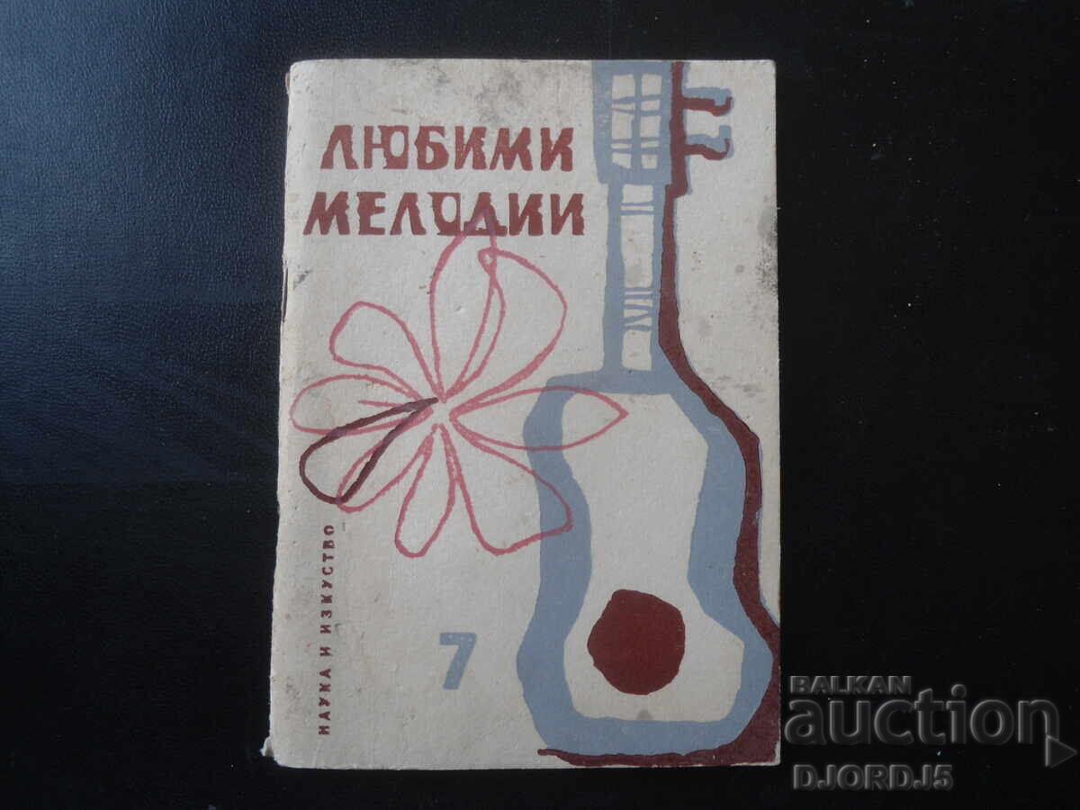 Любими мелодии, Кн. 7