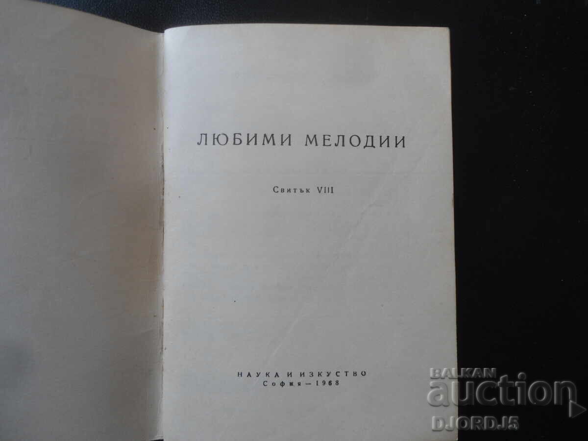 Любими мелодии, Кн. 8 с цена 4.00 лв. | € 2.05