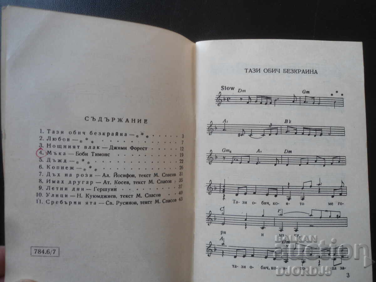 Аукцион Любими мелодии, Кн. 8