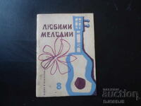 Любими мелодии, Кн. 8