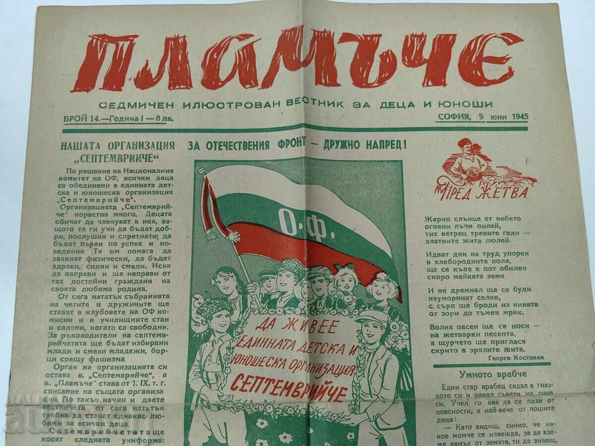 1945 ΠΛΑΜ'ΤΣΕ ΔΕΤΣΚΙ ΒΕΣΤΝΙΚ ΣΕΠΤΕΜΒΡΙΪΤΣΕ ΤΣΑΡΣΤΒΟ ΜΠΛΓΚΑΡΙΑ ΟΦ με τιμή 29.00 BGN | € 14.83