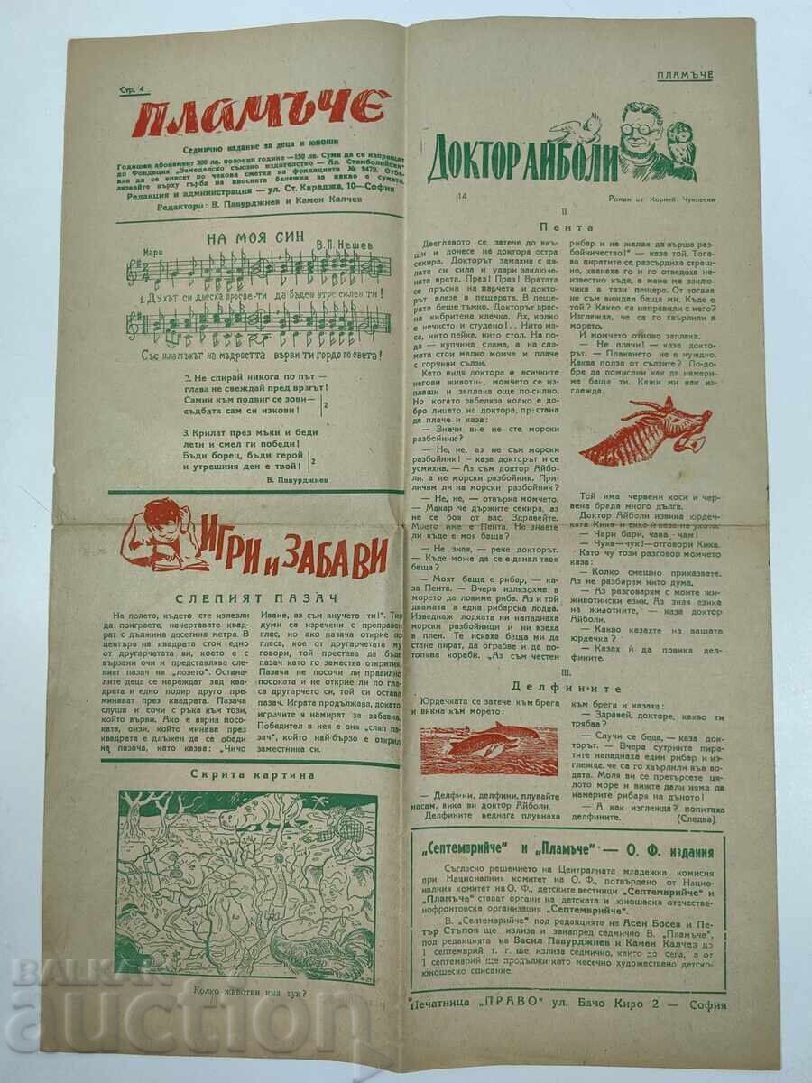 1945 ΠΛΑΜ'ΤΣΕ ΔΕΤΣΚΙ ΒΕΣΤΝΙΚ ΣΕΠΤΕΜΒΡΙΪΤΣΕ ΤΣΑΡΣΤΒΟ ΜΠΛΓΚΑΡΙΑ ΟΦ - 6