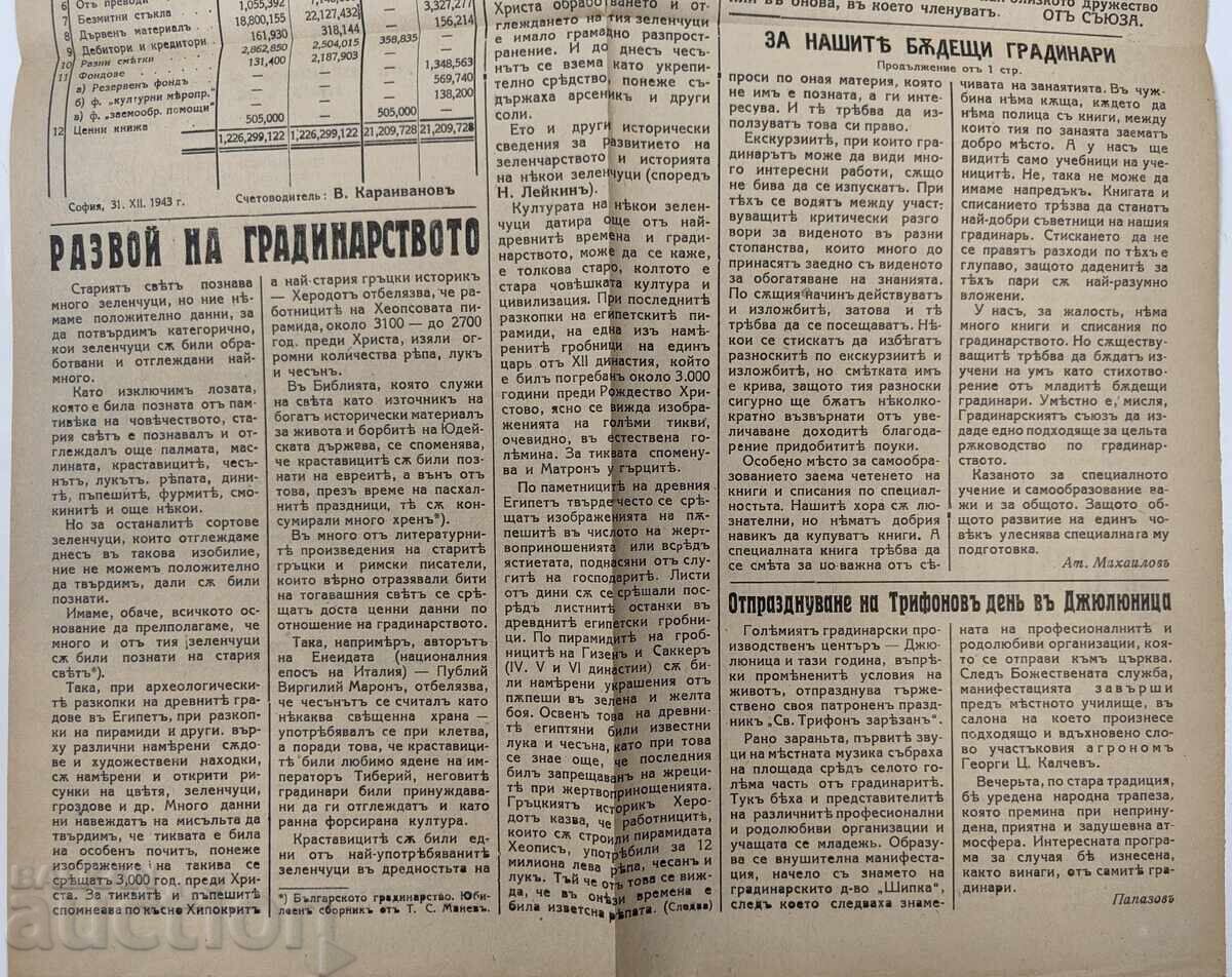 1944 ΒΟΥΛΓΑΡΙΚΟ ΠΕΡΙΟΔΙΚΟ ΚΗΠΟΥ TSARSTVO ΒΟΥΛΓΑΡΙΑ - 6