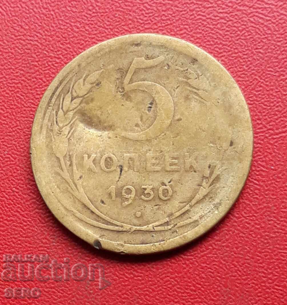Русия-СССР-5 копейки 1930 Русия-СССР-5 копейки 1930