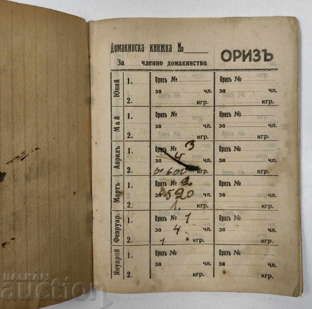 1942 ΟΙΚΙΑΚΟ ΒΙΒΛΙΑΡΙΟ με τιμή 30.00 BGN | € 15.34