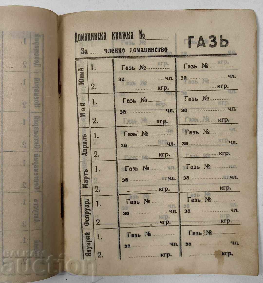 1942 ΟΙΚΙΑΚΟ ΒΙΒΛΙΑΡΙΟ - 5