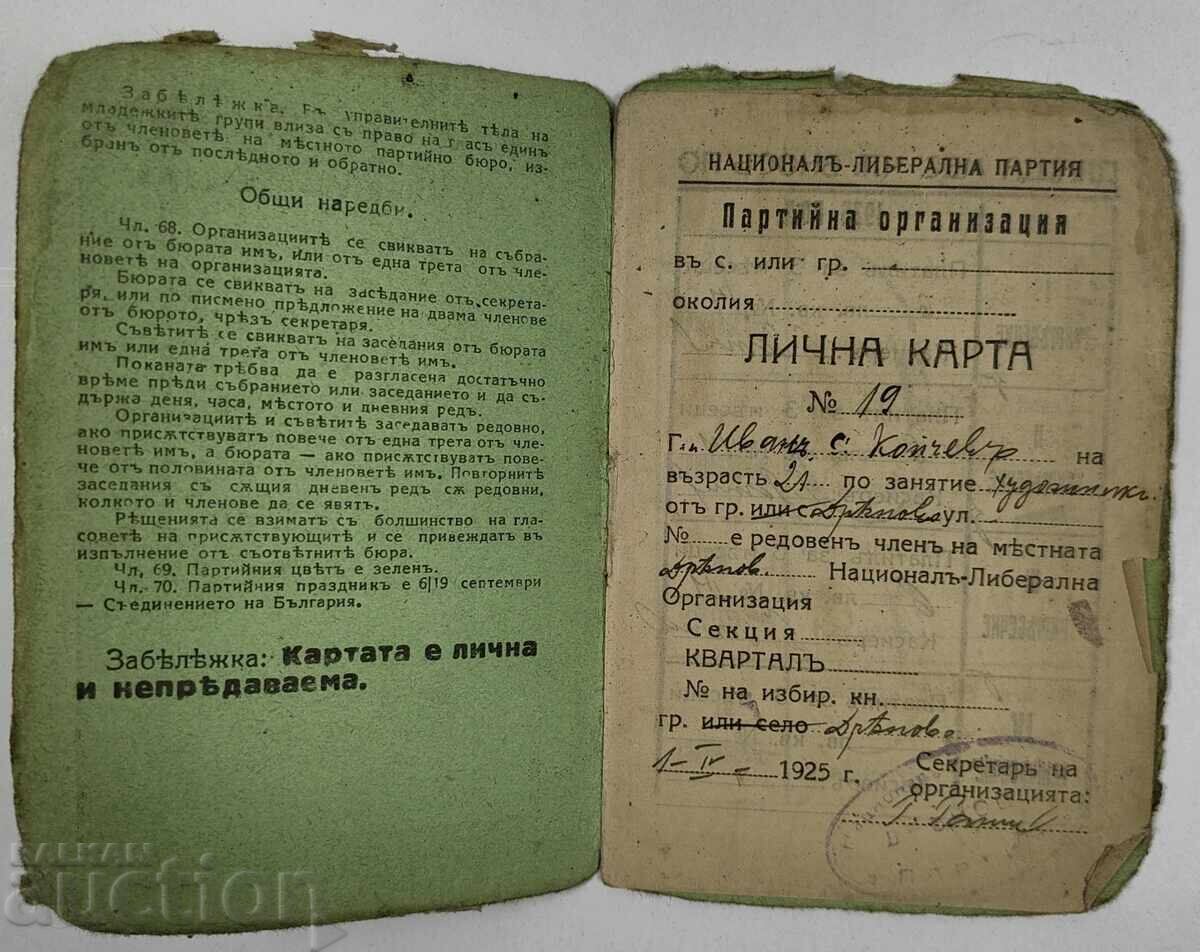 1925-1926 ΕΘΝΙΚΟ ΦΙΛΕΛΕΥΘΕΡΟ ΚΟΜΜΑ ΚΑΡΤΑ ΜΕΛΟΥΣ με τιμή 30.00 BGN | € 15.34