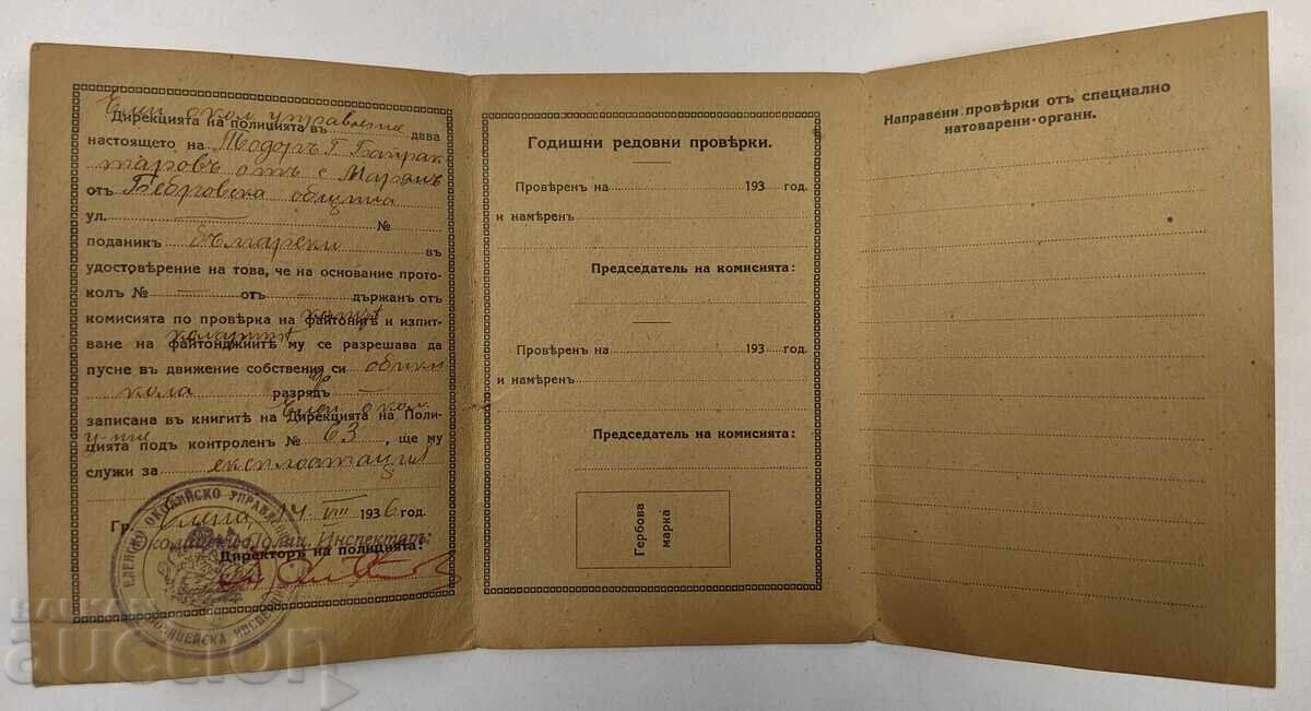 1936 POLICE DIRECTORATE CERTIFICATE with price 30.00 BGN | € 15.34 1936 POLICE DIRECTORATE CERTIFICATE with price 30.00 BGN | € 15.34