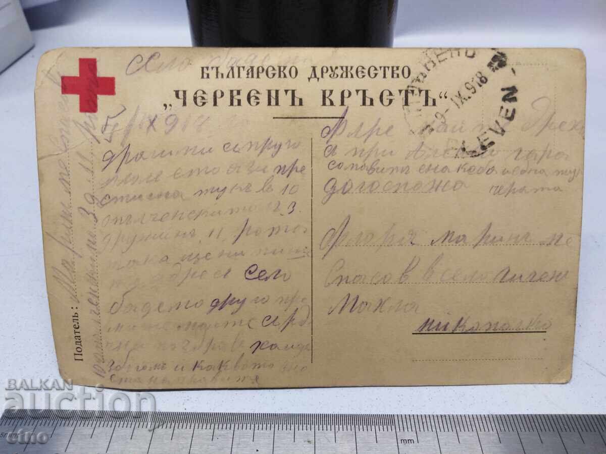 Παράδοση 1918 Γ. Βουλγαρικός Ερυθρός Σταυρός, Πρώτος Παγκόσμιος Πόλεμος, Βασιλική ταχυδρομική κάρτα