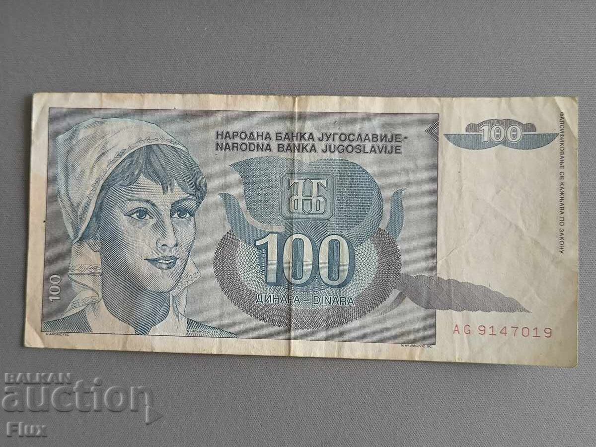 Банкнотa - Югославия - 100 динара | 1992г.
