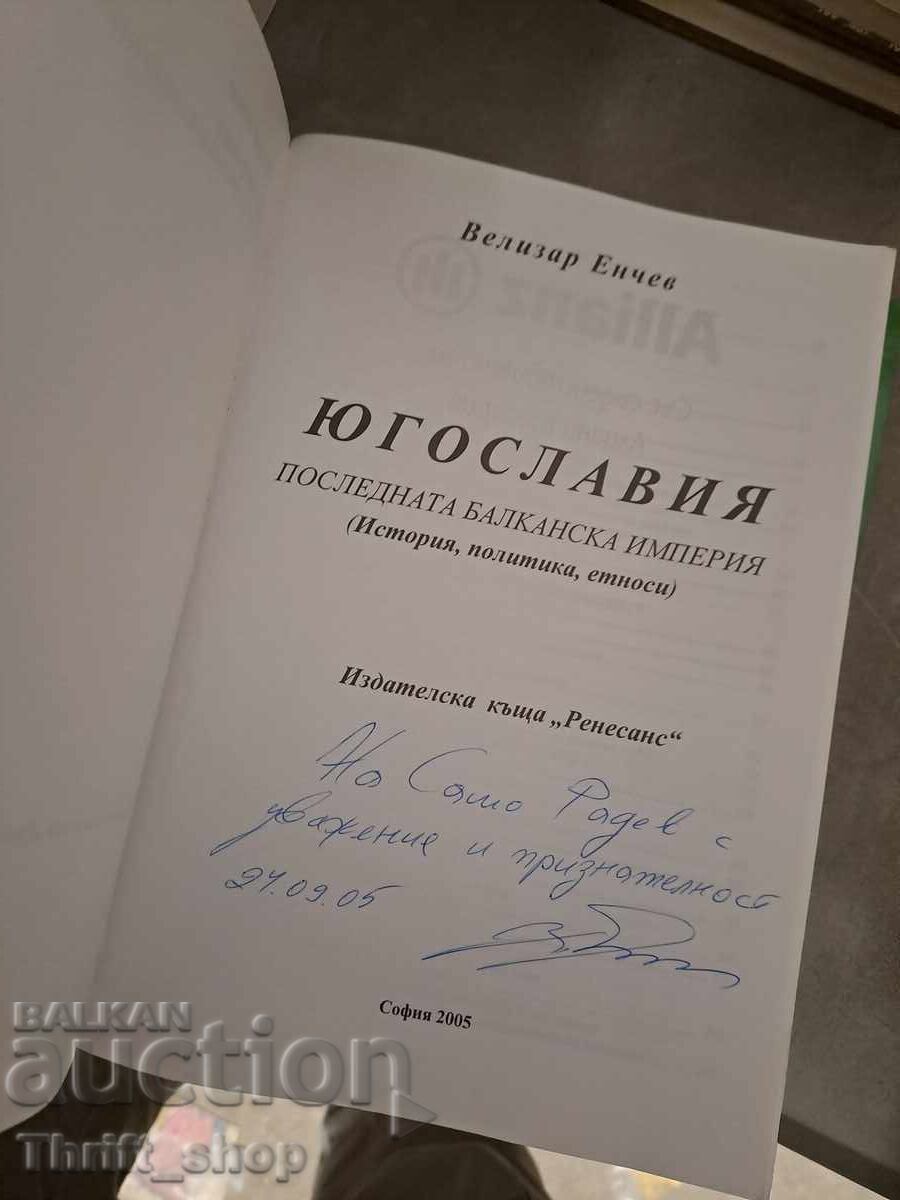 Iugoslavia, ultimul imperiu balcanic, Velizar Enchev cu preț 23.00 BGN | € 11.76 Iugoslavia, ultimul imperiu balcanic, Velizar Enchev cu preț 23.00 BGN | € 11.76