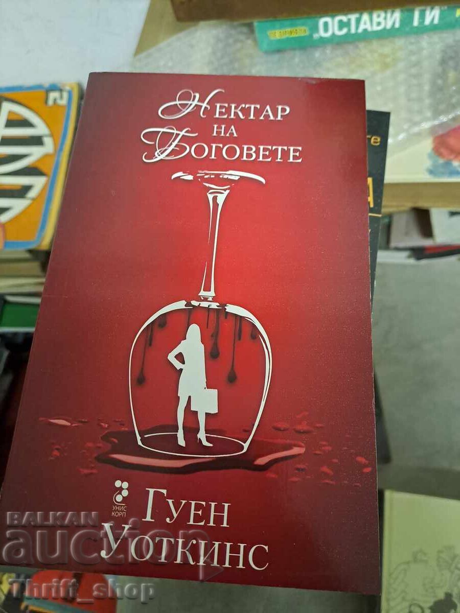 Νέκταρ των Θεών Gwen Watkins