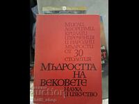 Înțelepciunea veacurilor