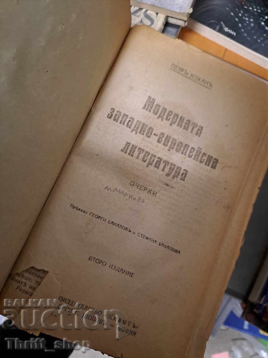 Modern Western European Literature Essays with price 0.60 BGN | € 0.31 Modern Western European Literature Essays with price 0.60 BGN | € 0.31