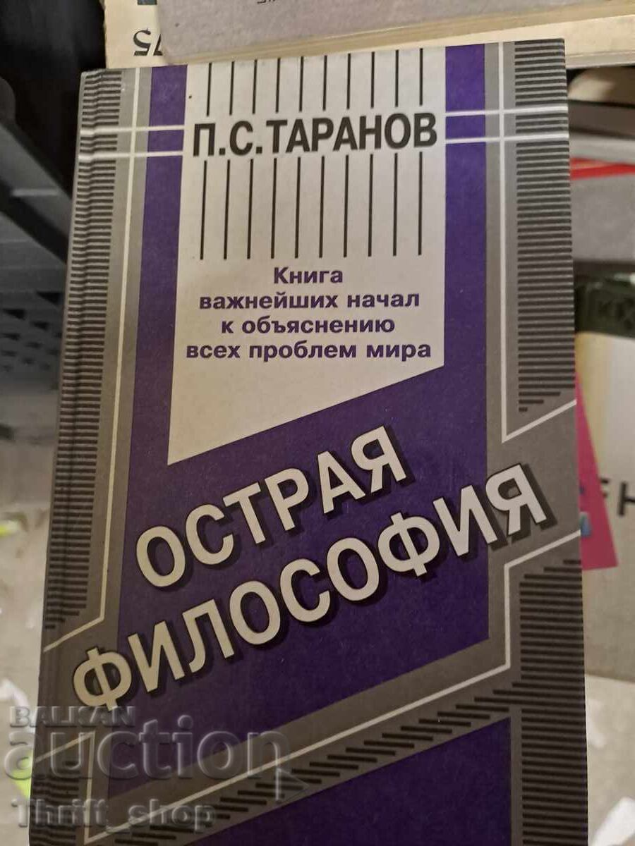 Острая философия П.С.Таранов Острая философия П.С.Таранов