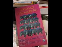 Un fel de vrăjitorie a existenței de Nikolai Grozdinski