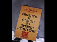 Rețete și sfaturi ale vindecătorilor antici