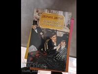 Chiriașul de la etajul trei, Jerome K. Jerome