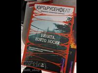 Vină pe care o purtăm de Michael Hjorth, Hans Rosenfeldt