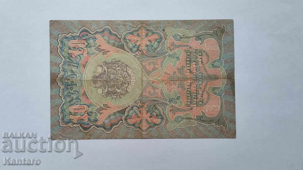 Banknote - BULGARIA - 10 leva - 1903 - Chakalov / Venkov - 6 Banknote - BULGARIA - 10 leva - 1903 - Chakalov / Venkov - 6