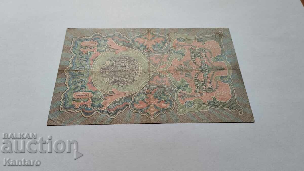Banknote - BULGARIA - 10 leva - 1903 - Chakalov / Venkov - 7 Banknote - BULGARIA - 10 leva - 1903 - Chakalov / Venkov - 7